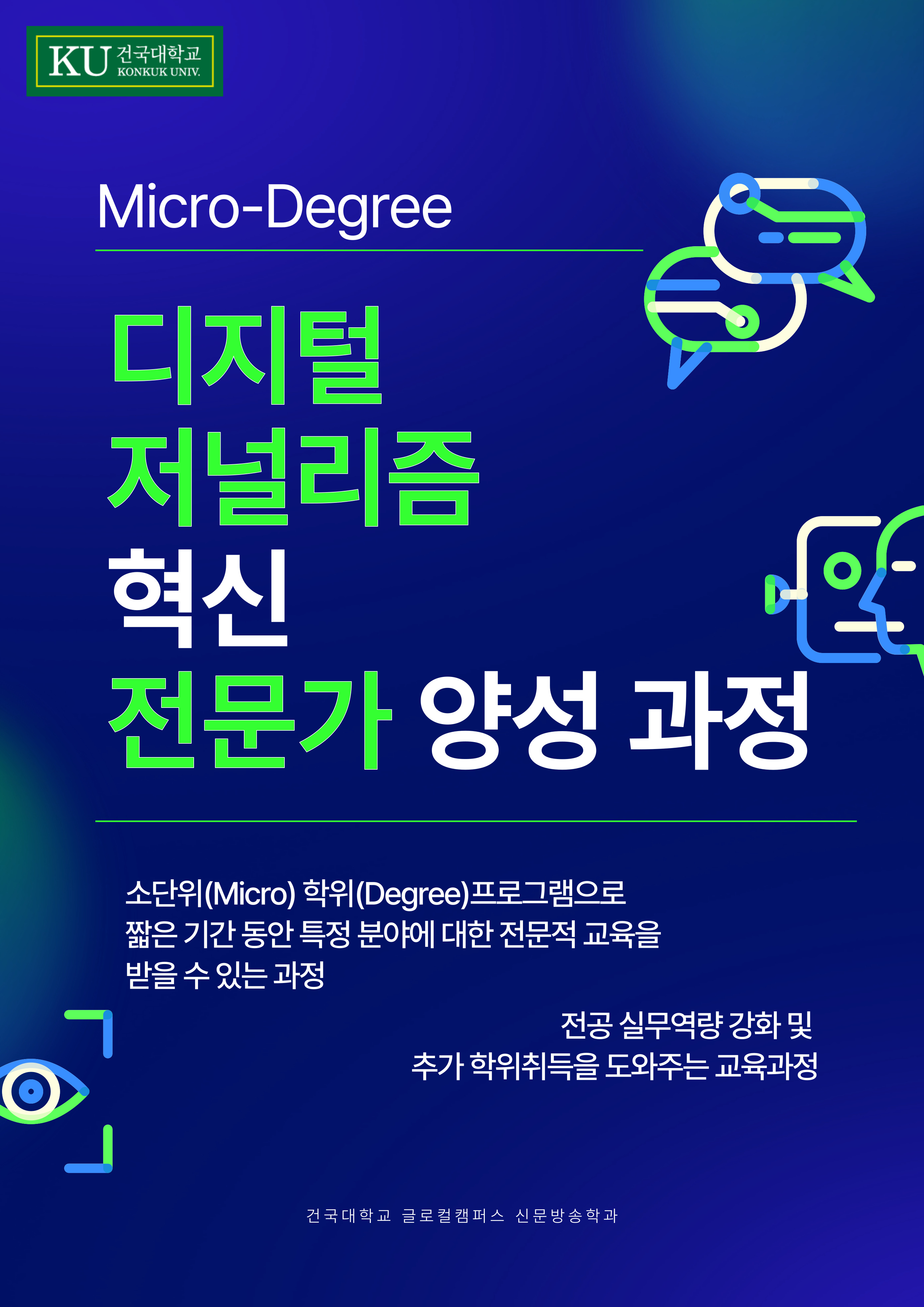 디지털저널리즘 혁신 전문가 양성 과정1